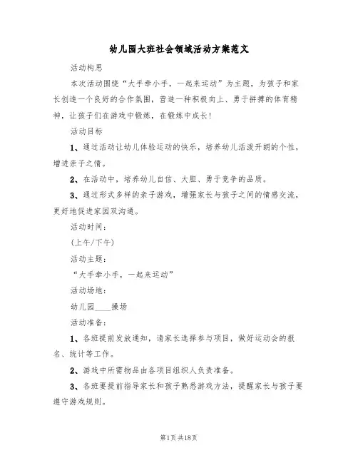 幼儿园大班社会领域活动方案范文(10篇)
