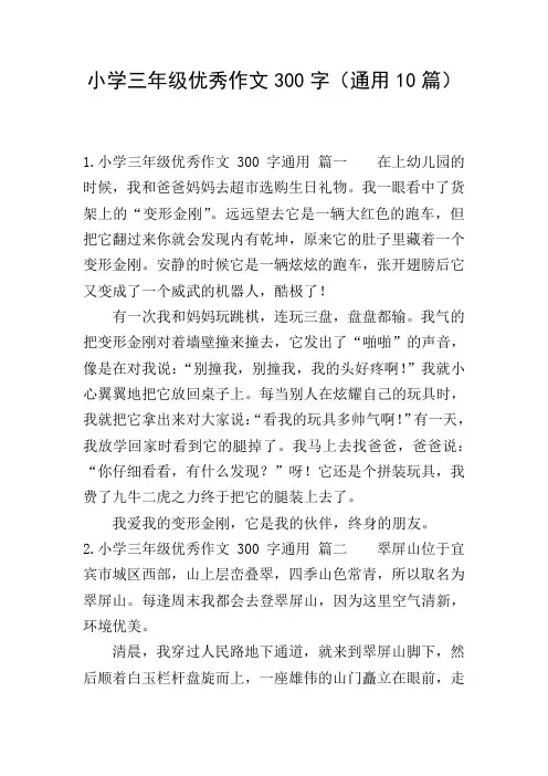 小学三年级优秀作文300字(通用10篇)