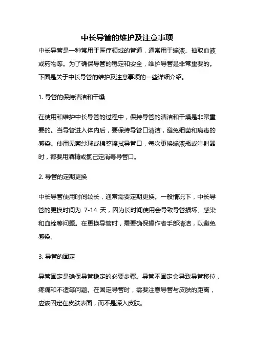 中长导管的维护及注意事项
