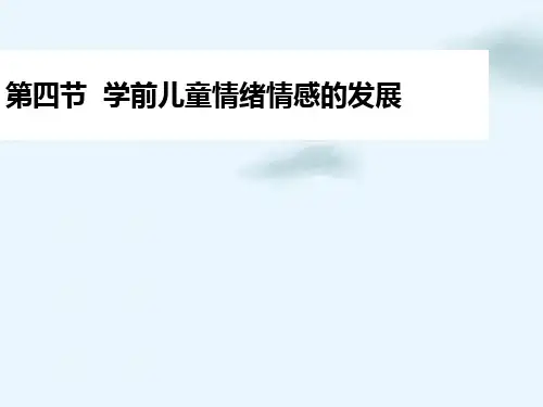 学前儿童情绪情感的发展(PPT27页)