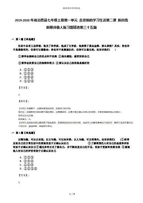 2019-2020年政治思品七年级上册第一单元 走进新的学习生活第二课 新自我 新期待鲁人版习题精选第三十五篇
