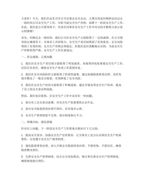 公司安委会安全会议领导发言稿