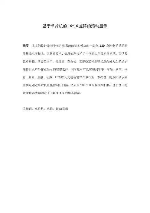 基于51单片机的16×16点阵的滚动显示