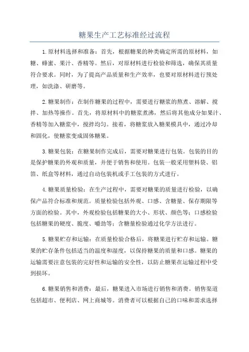 糖果生产工艺标准经过流程