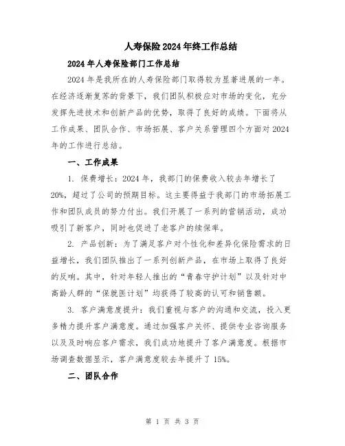 人寿保险2024年终工作总结