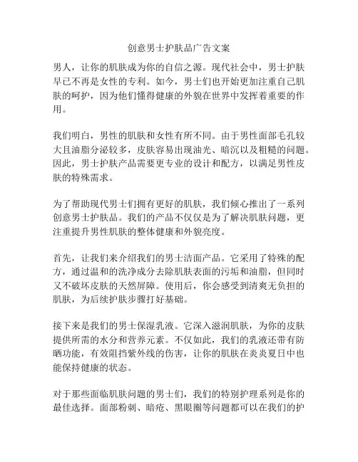 创意男士护肤品广告文案