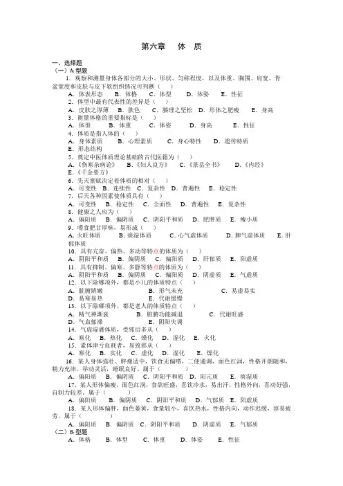 中医基础理论第五章-体质习题集