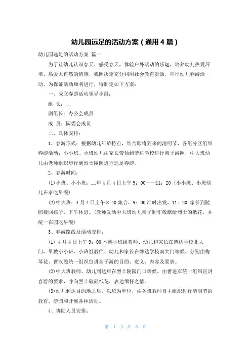 幼儿园远足的活动方案(通用4篇)