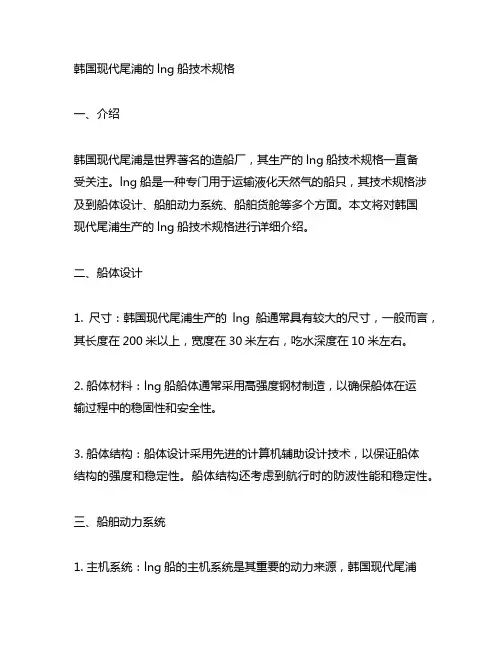 韩国现代尾浦的lng船技术规格