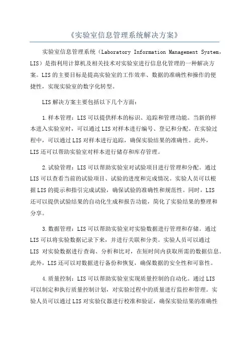 《实验室信息管理系统解决方案》