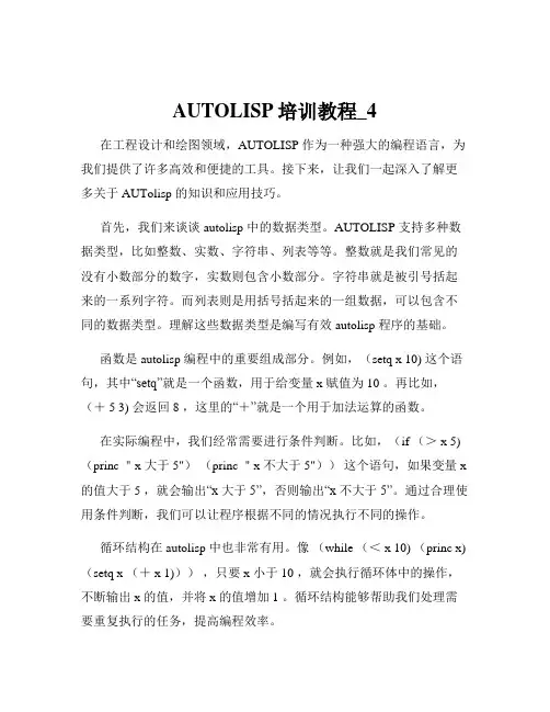 AUTOLISP培训教程_4