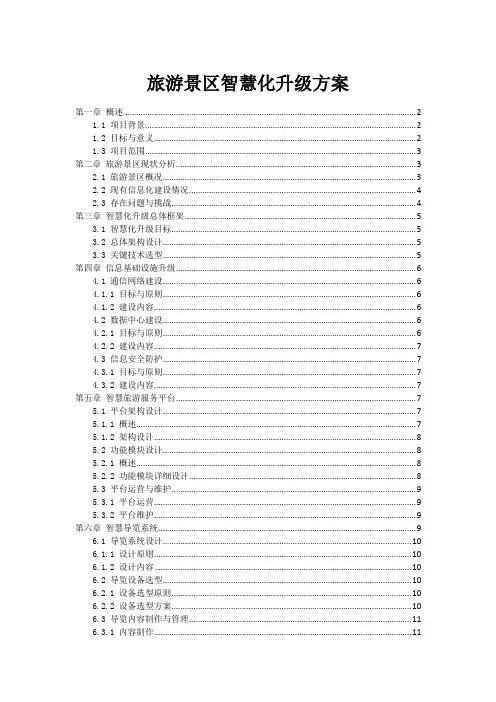 旅游景区智慧化升级方案