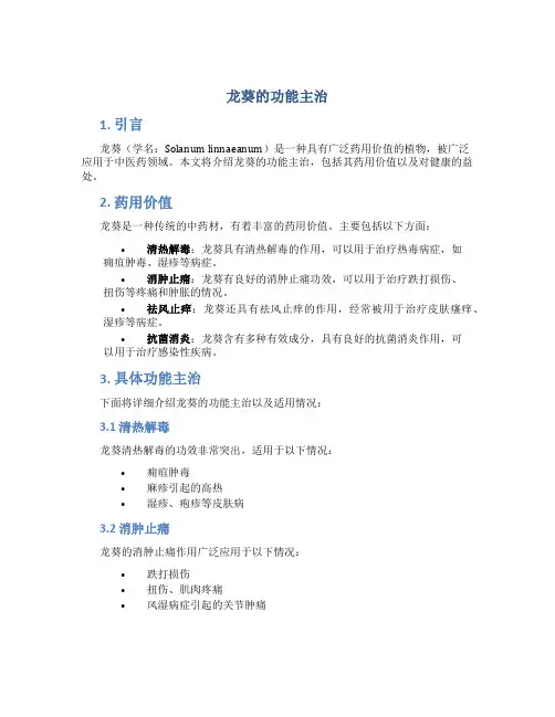 龙葵的功能主治