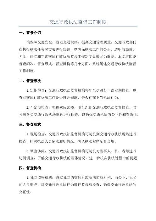 交通行政执法监督工作制度