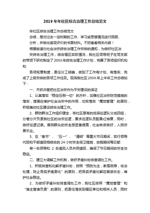 2019年年社区综合治理工作总结范文