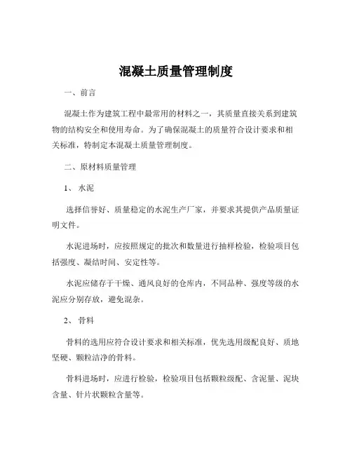 混凝土质量管理制度
