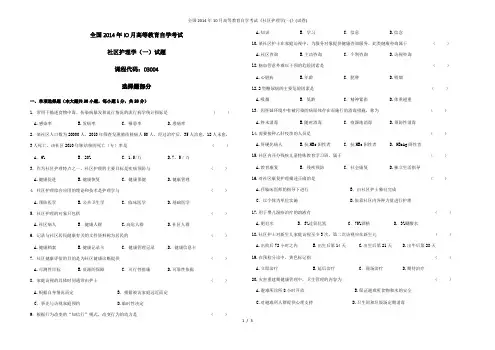 全国2014年10月高等教育自学考试《社区护理学(一)》(试卷)