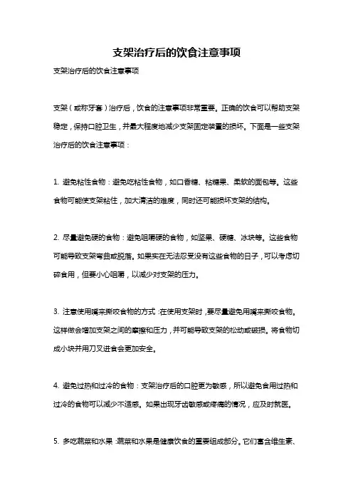 支架治疗后的饮食注意事项