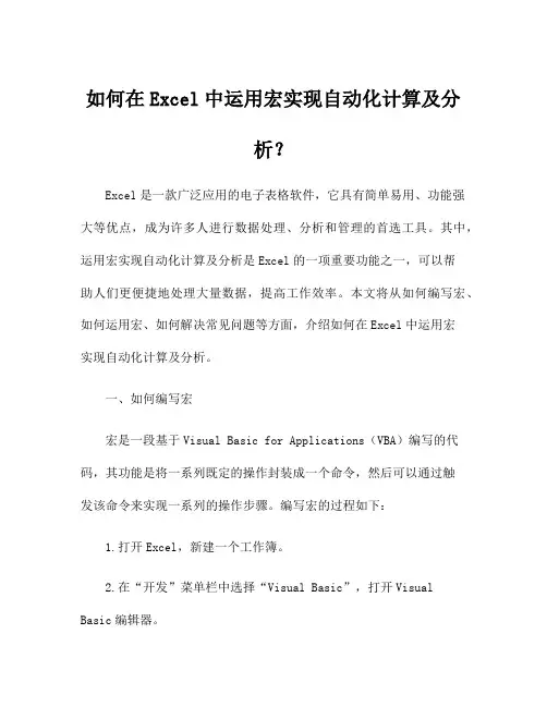 如何在Excel中运用宏实现自动化计算及分析