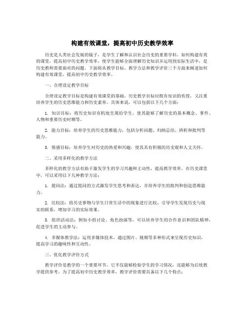 构建有效课堂,提高初中历史教学效率