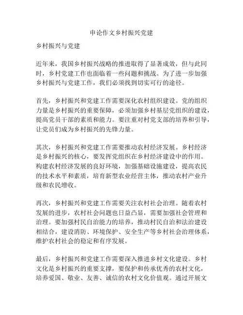 申论作文乡村振兴党建