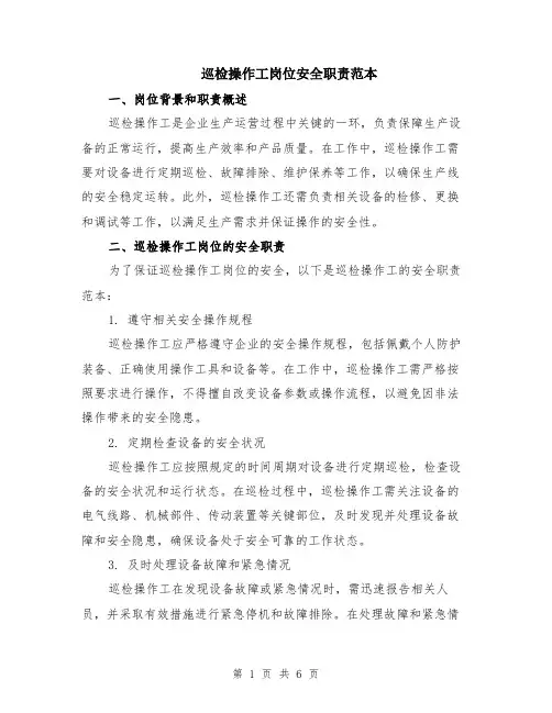 巡检操作工岗位安全职责范本（2篇）