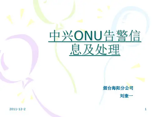 中兴ONU告警信息及处理