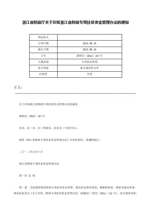 浙江省财政厅关于印发浙江省财政专项扶贫资金管理办法的通知-浙财农〔2012〕104号