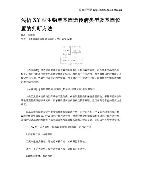 浅析XY型生物单基因遗传病类型及基因位置的判断方法
