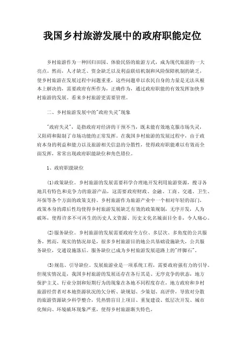 我国乡村旅游发展中的政府职能定位