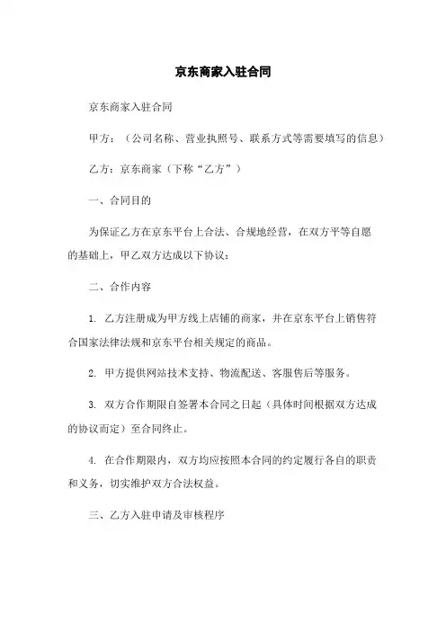 京东商家入驻合同