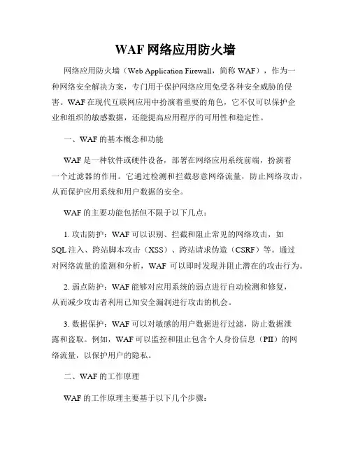 WAF网络应用防火墙
