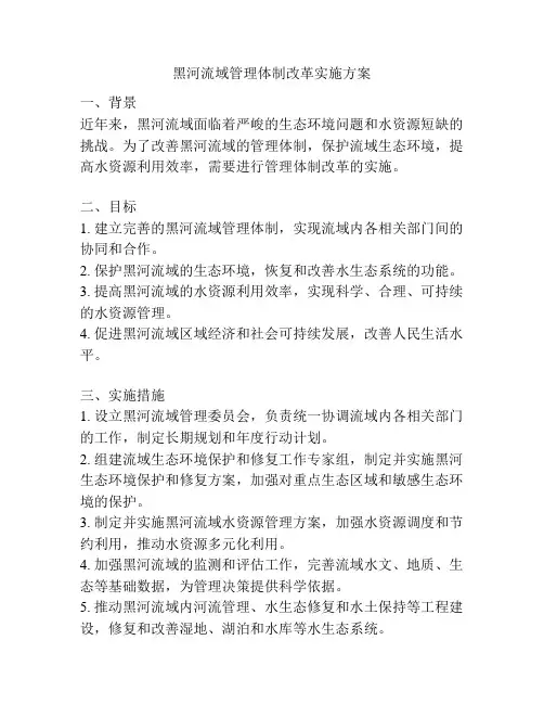 黑河流域管理体制改革实施方案