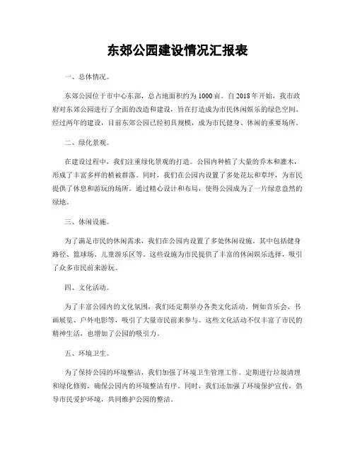 东郊公园建设情况汇报表