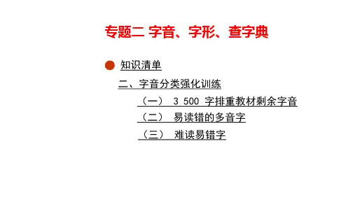 中考语文总复习课件：积累与运用-专题二 字音、字形、查字典(三)