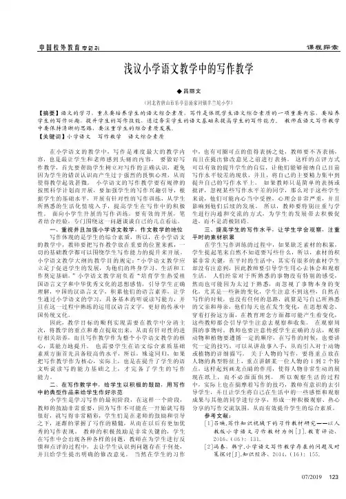 浅议小学语文教学中的写作教学