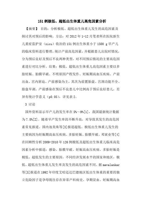 151例极低、超低出生体重儿高危因素分析