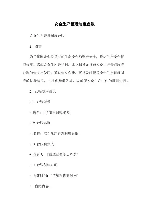 安全生产管理制度台账