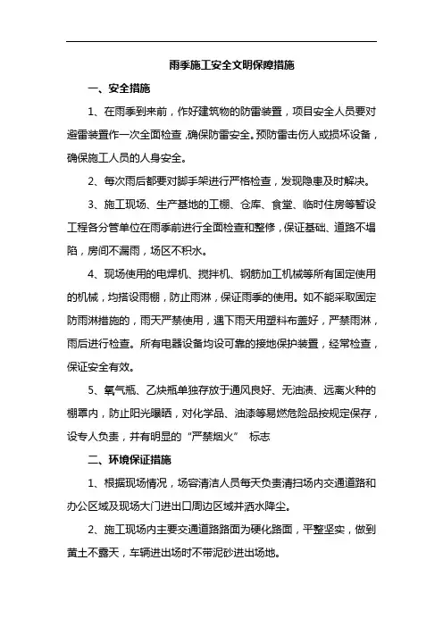 雨季施工安全文明保障措施