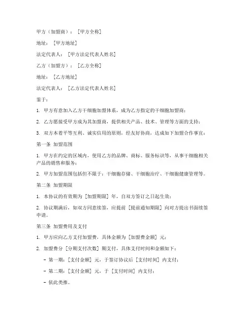 干细胞加盟合作协议模板