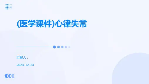 (医学课件)心律失常