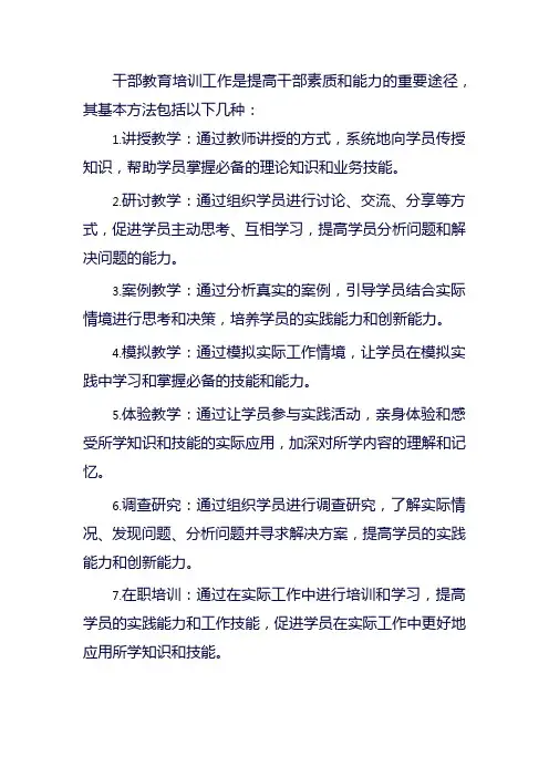 干部教育培训工作的基本方法
