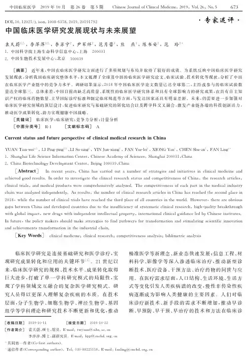 中国临床医学研究发展现状与未来展望