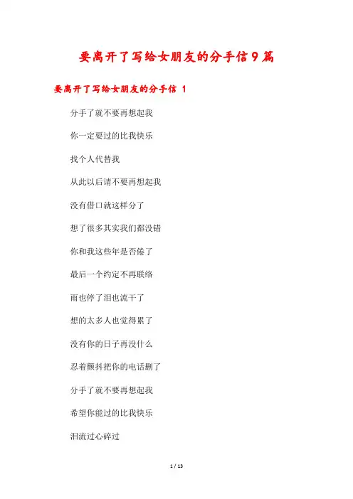 要离开了写给女朋友的分手信9篇
