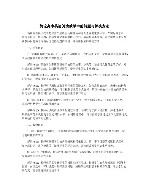 简论高中英语阅读教学中的问题与解决方法