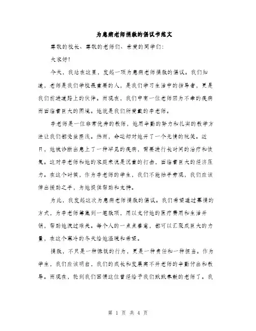 为患病老师捐款的倡议书范文(二篇)