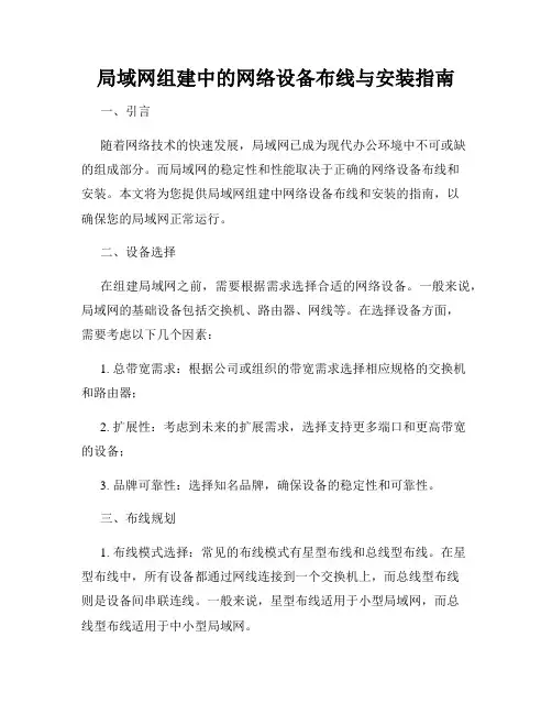 局域网组建中的网络设备布线与安装指南