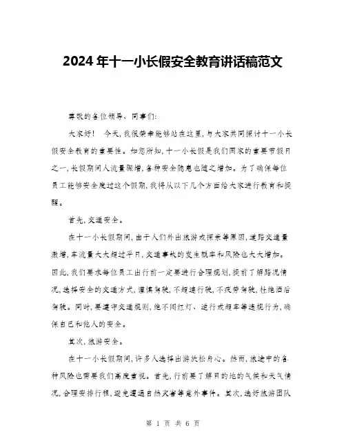2024年十一小长假安全教育讲话稿范文(三篇)