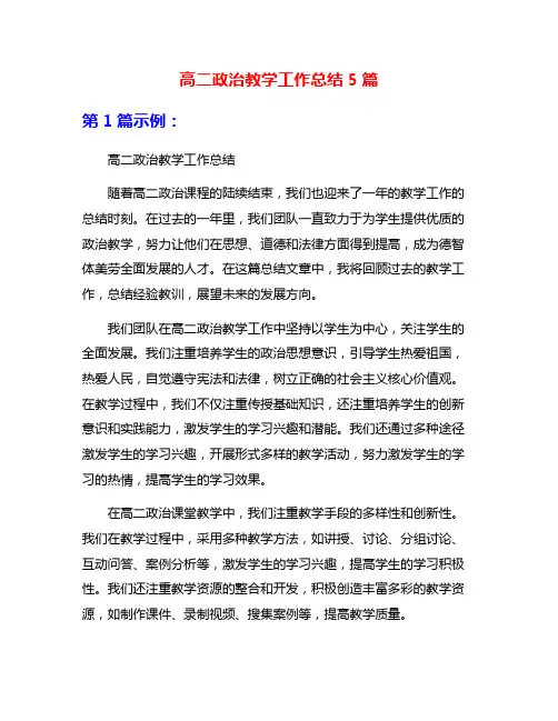 高二政治教学工作总结5篇
