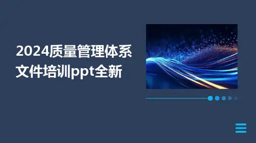2024质量管理体系文件培训ppt全新
